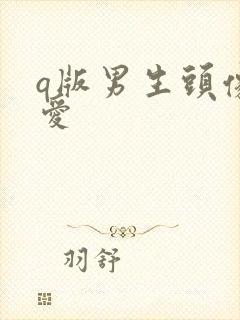 q版男生头像可爱