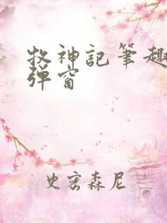 牧神记笔趣阁无弹窗