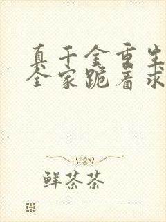 真千金重生后,全家跪着求原谅完整小说