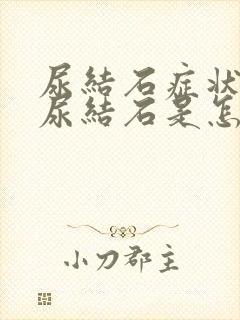 尿结石症状女性尿结石是怎么引起的