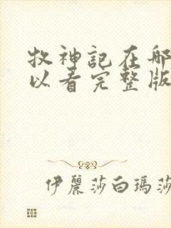 牧神记在哪里可以看完整版