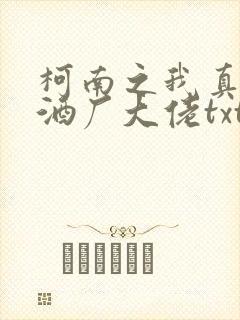 柯南之我真不是酒厂大佬txt下载