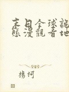 末日全球诡异动态漫观看地址