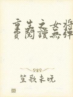 重生之女将星免费阅读无弹窗无广告