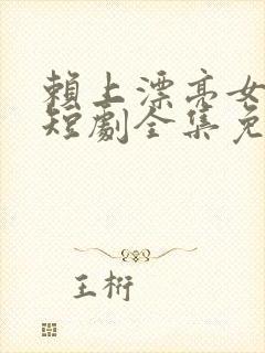 赖上漂亮女总裁短剧全集免费播放