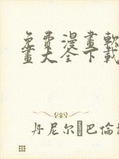 免费漫画软件漫画大全下载