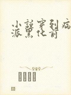 小说穿到病娇反派黑化前