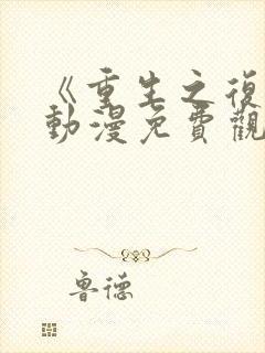 《重生之复仇》动漫免费观看