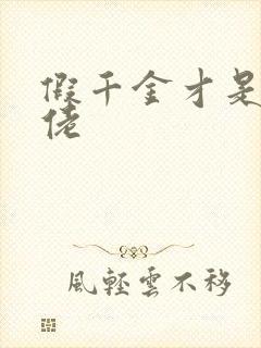 假千金才是真大佬