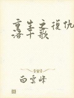 重生之复仇千金洛千歌