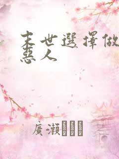 末世选择做一个恶人