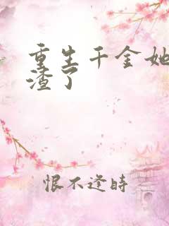 重生千金她又虐渣了