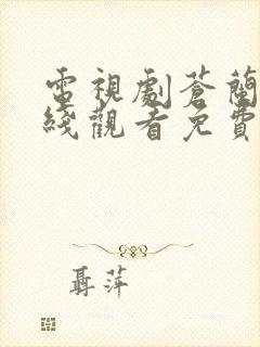 电视剧苍兰诀在线观看免费完整版