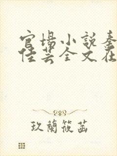 官场小说秦峰胡佳芸全文在线阅读