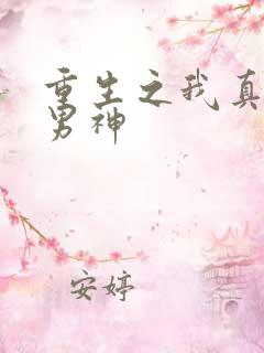 重生之我真不是男神