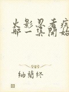 火影忍者疾风传哪一集开始