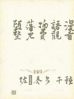 堕落物语漫画完整免费观看