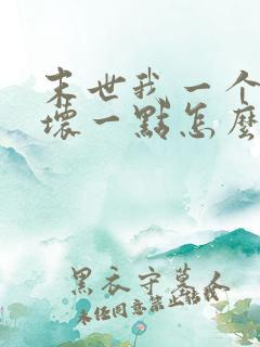 末世我一个炮灰坏一点怎么了小说