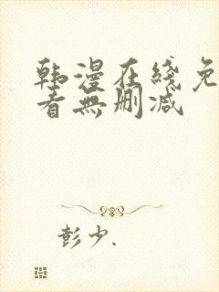 韩漫在线免费观看无删减