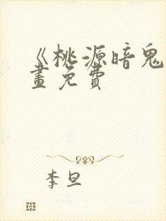 《桃源暗鬼》漫画免费