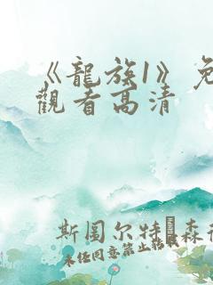 《龙族1》免费观看高清