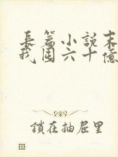 长篇小说末世:我囤六十亿物资躺赢全世界