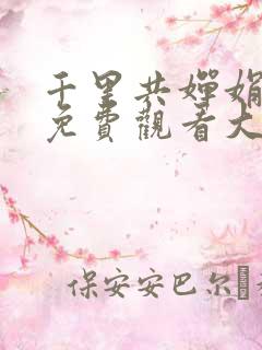 千里共婵娟短剧免费观看大结局