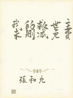 我的救世主漫画未删减免费