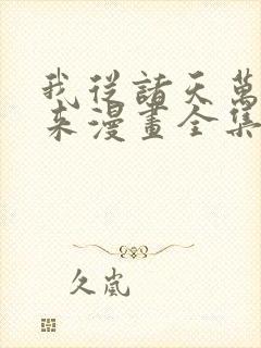 我从诸天万界归来漫画全集免费