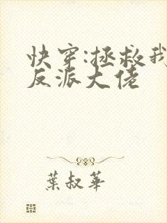 快穿:拯救我方反派大佬