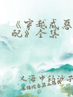 《穿越成恶毒女配》全集