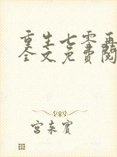 重生七零再高嫁全文免费阅读免费