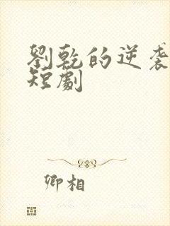 刘乾的逆袭人生短剧