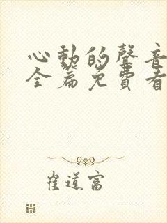 心动的声音漫画全篇免费看