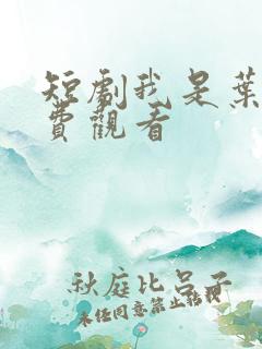 短剧我是叶凡免费观看