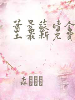 萧晨苏晴全能兵王最新免费