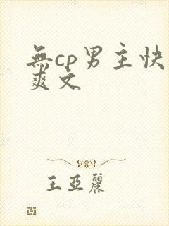 无cp男主快穿爽文
