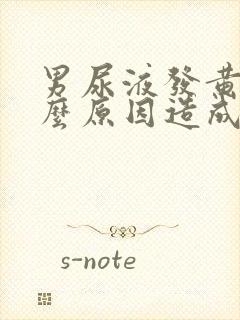 男尿液发黄是什么原因造成的