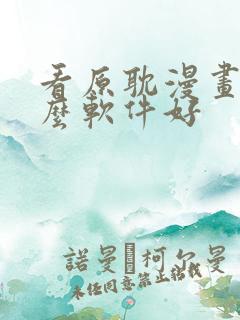 看原耽漫画用什么软件好