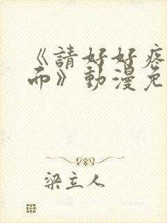 《请好好疼爱里面》动漫免费观看