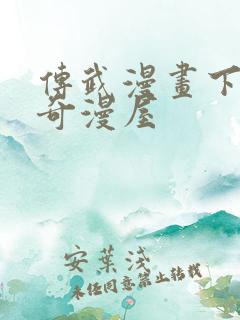 传武漫画下拉式奇漫屋