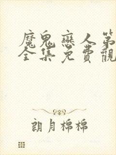 魔鬼恋人第3季全集免费观看完整版