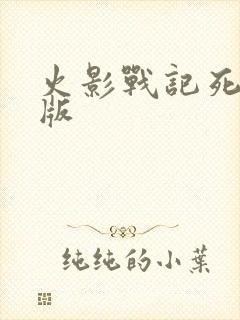 火影战记死门凯版