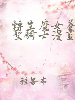 转生魔女养成了圣骑士漫画免费下拉