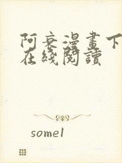 阿衰漫画下拉式在线阅读