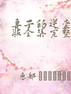 妻子的逆袭短剧版全集完整版在线观看