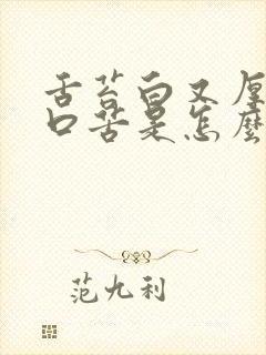 舌苔白又厚口干口苦是怎么回事