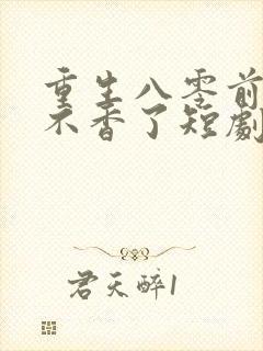 重生八零前夫他不香了短剧免费观看