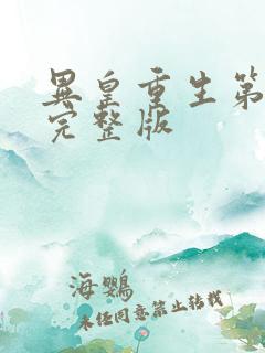 异皇重生第三季完整版