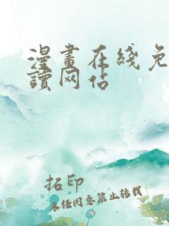 漫画在线免费阅读网站